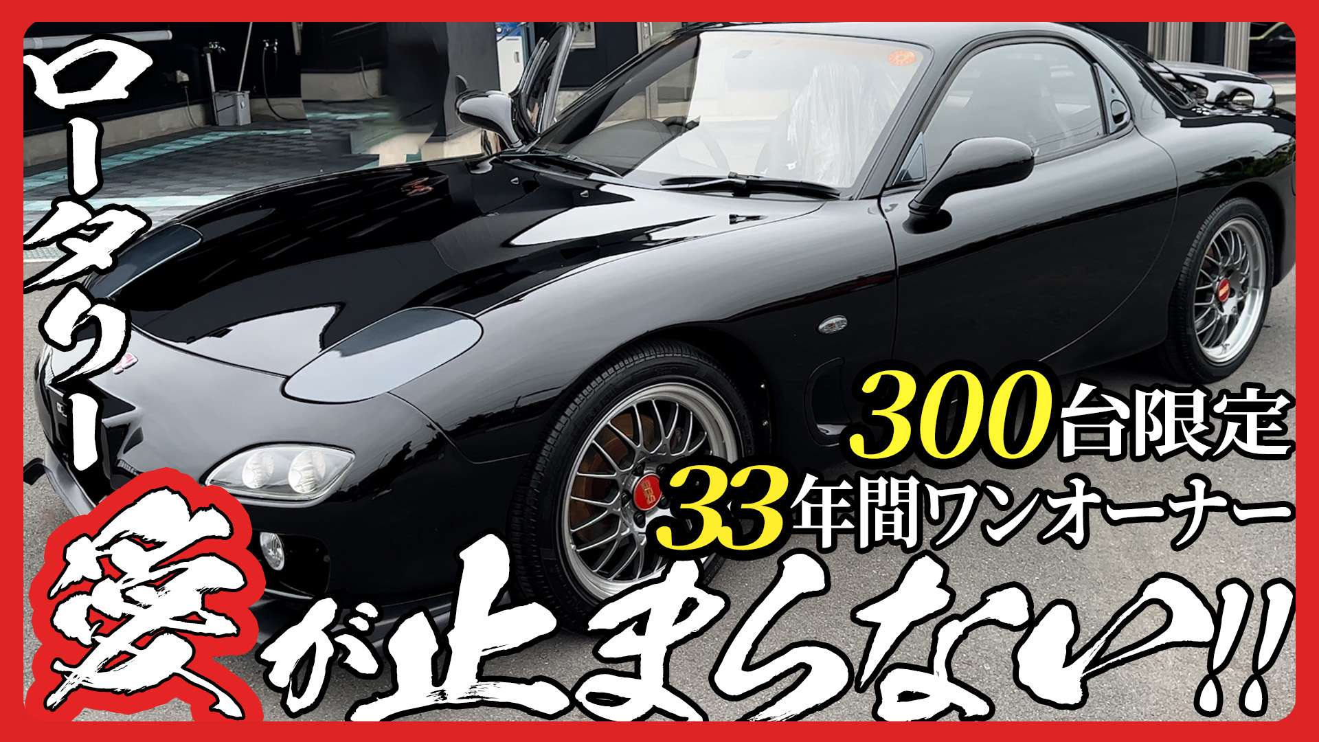 動画解説【RX-7　FD3S】YouTube解説 リアルガラスコートM　ボディ磨き 茨城県古河市より
