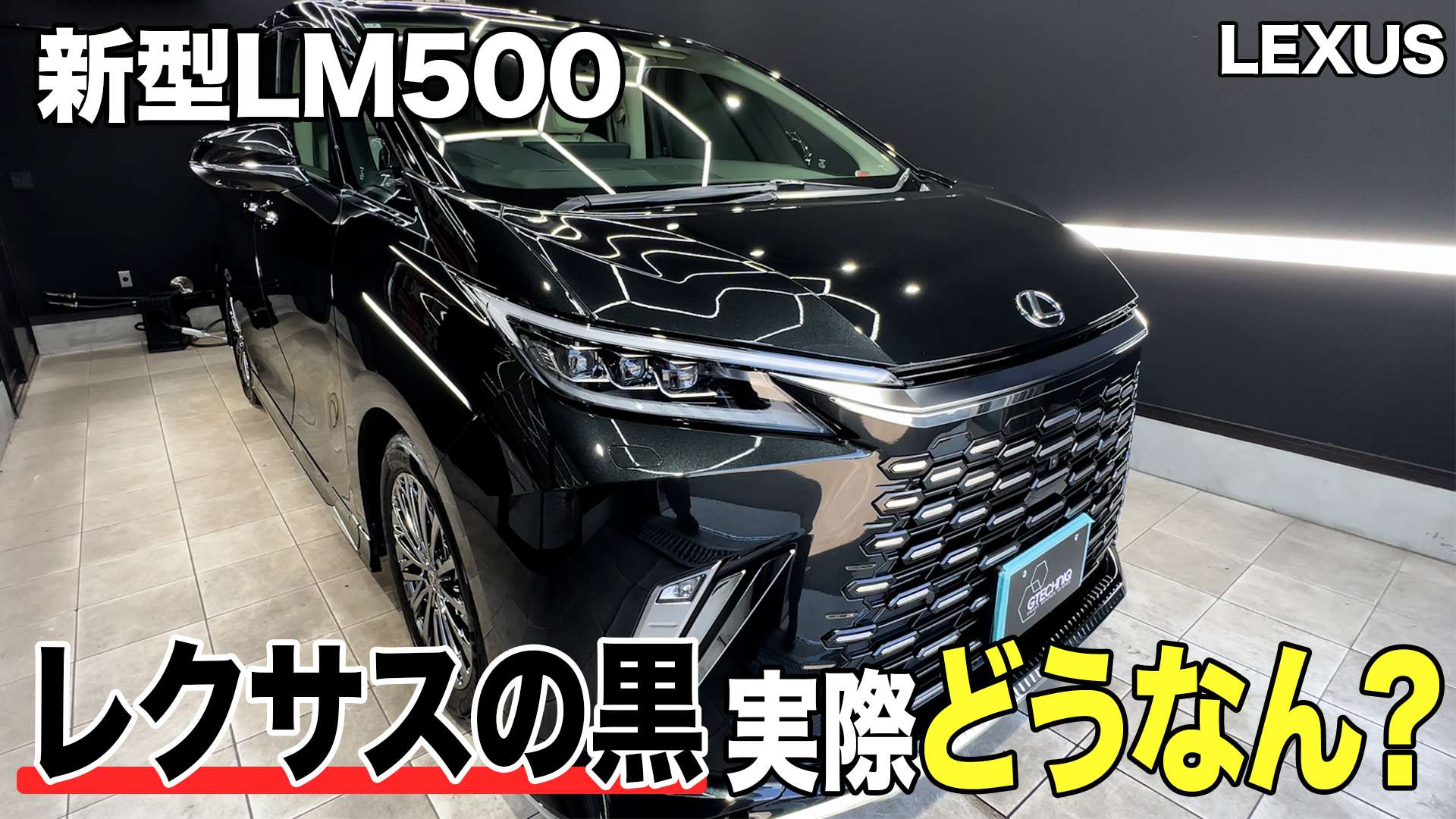 動画解説【レクサス LM500】 セラミックコーティング　ボディ磨き　シートコーティング 茨城県つくば市より
