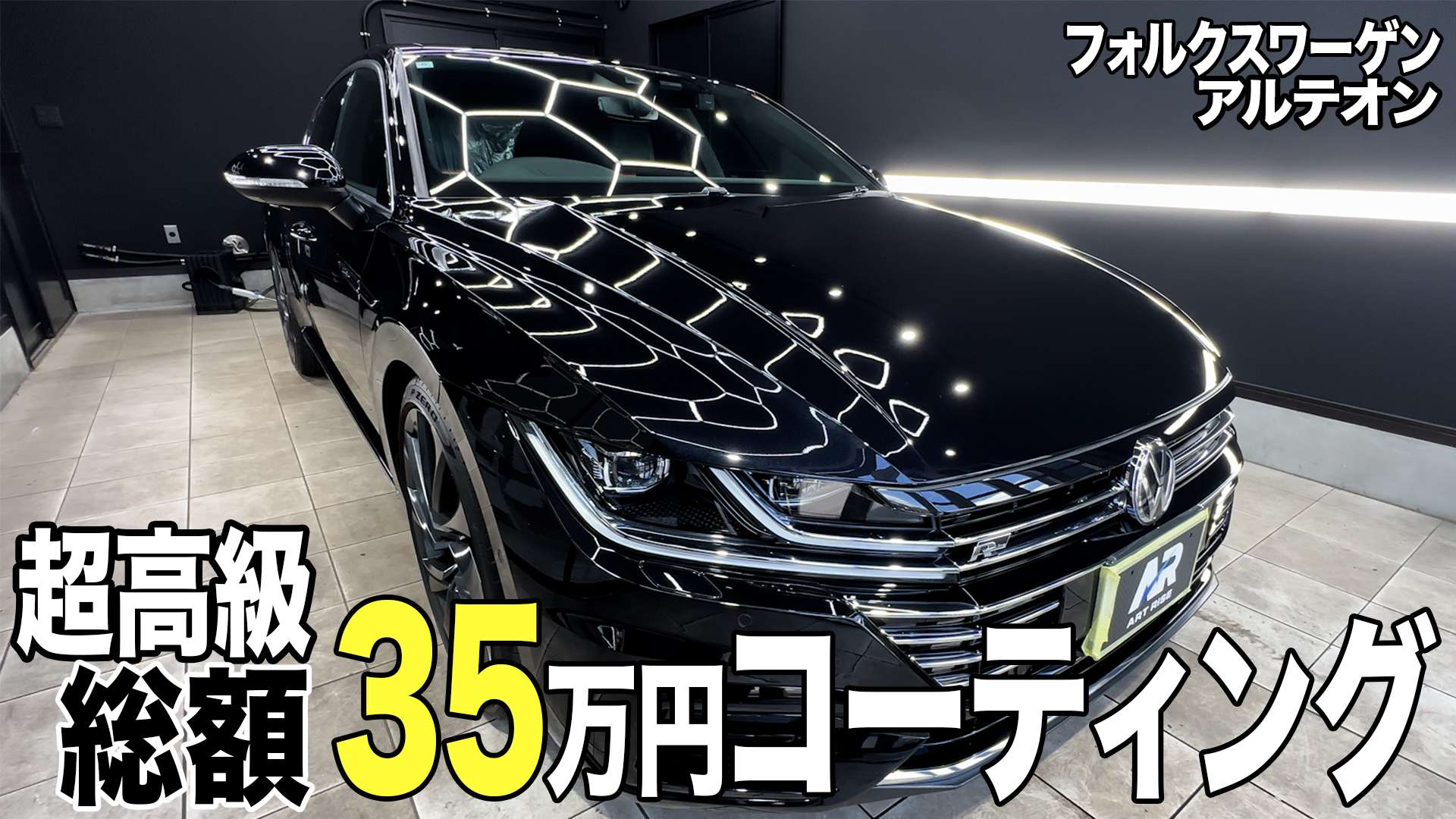動画解説【ＶＷ　アルテオン】　セラミックコーティング ボディ磨き ホイールコーティング 全面ガラス撥水加工 未塗装樹脂コーティング 　千葉県野田市より