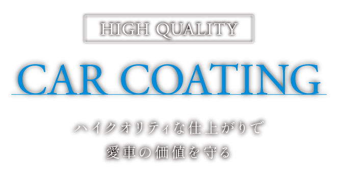 ハイクオリティーな仕上がり