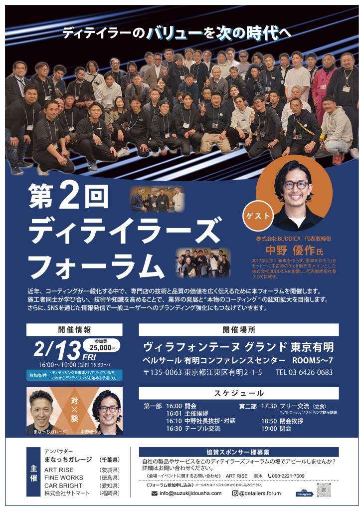 第二回ディテイラーズフォーラムについて