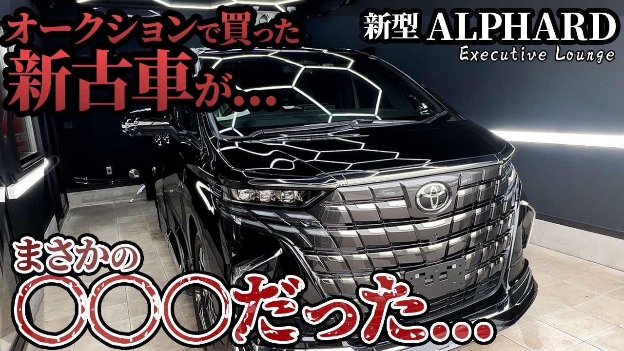 動画解説【アルファード エグゼクティブラウンジ】YouTube解説 リアルガラスコートM　ボディ磨き 茨城県つくば市より