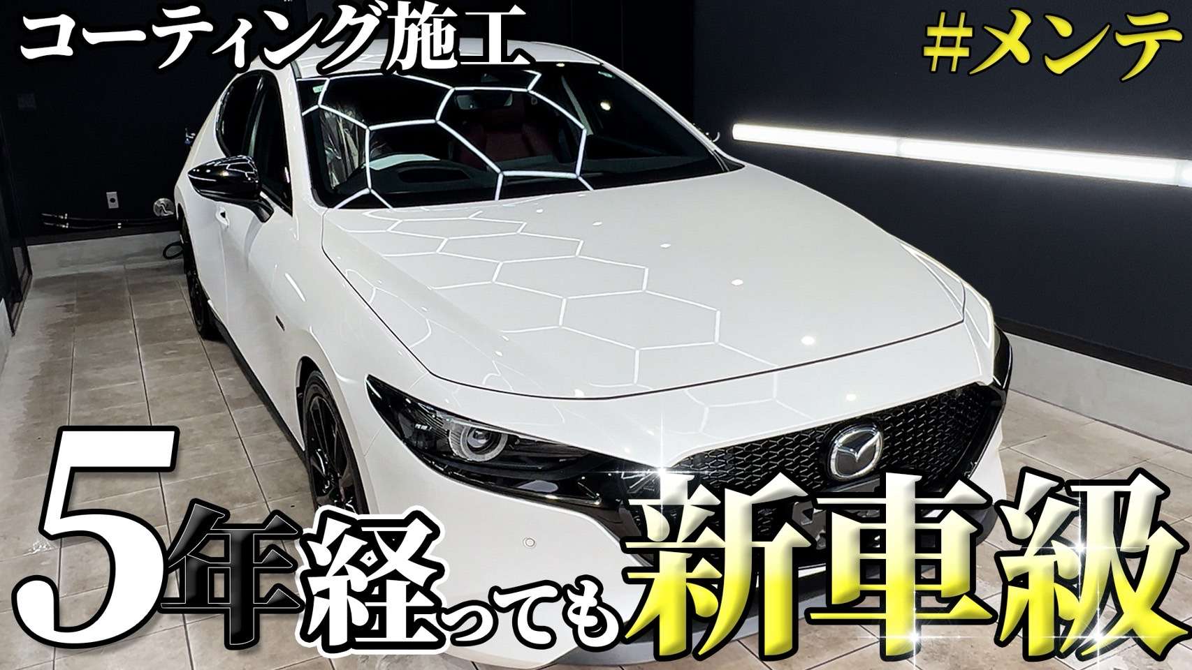 動画解説【マツダ３ファストバック】 コーティングメンテナンス 茨城県筑西市より