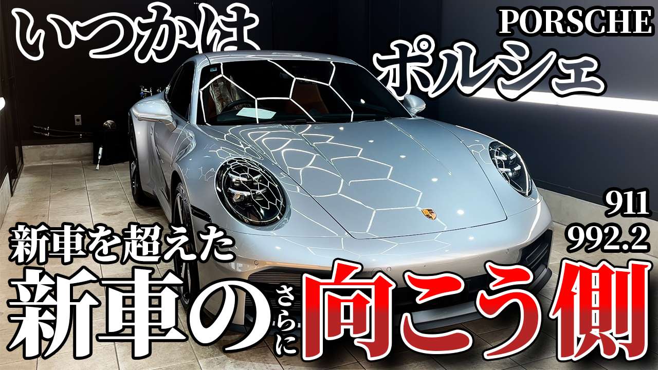 動画解説【ポルシェ 911】 セラミックコーティング　ジーテクニック　ボディ磨き 茨城県つくば市より