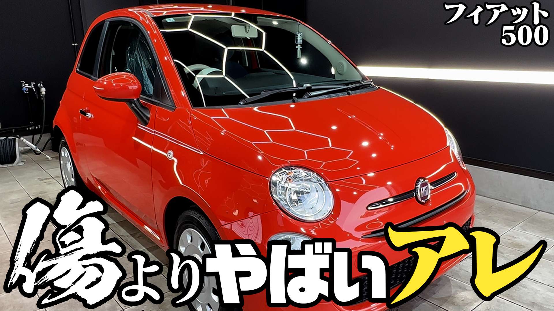 動画解説【フィアット500】 グラヴィス　ボディ磨き 　チンクエチェント　茨城県牛久市より