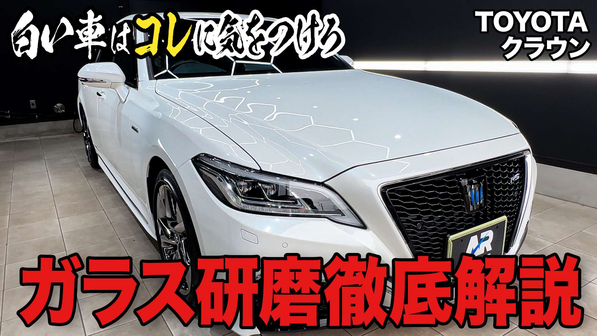 動画解説【トヨタ クラウン】リアルガラスコートM ボディ磨き 全面ガラス磨き 撥水加工　 茨城県下妻市より