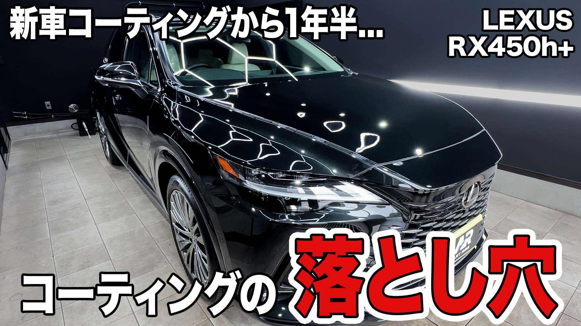 動画解説【レクサス RX450ｈ】 グラヴィス　ボディ磨き 茨城県つくばみらい市より