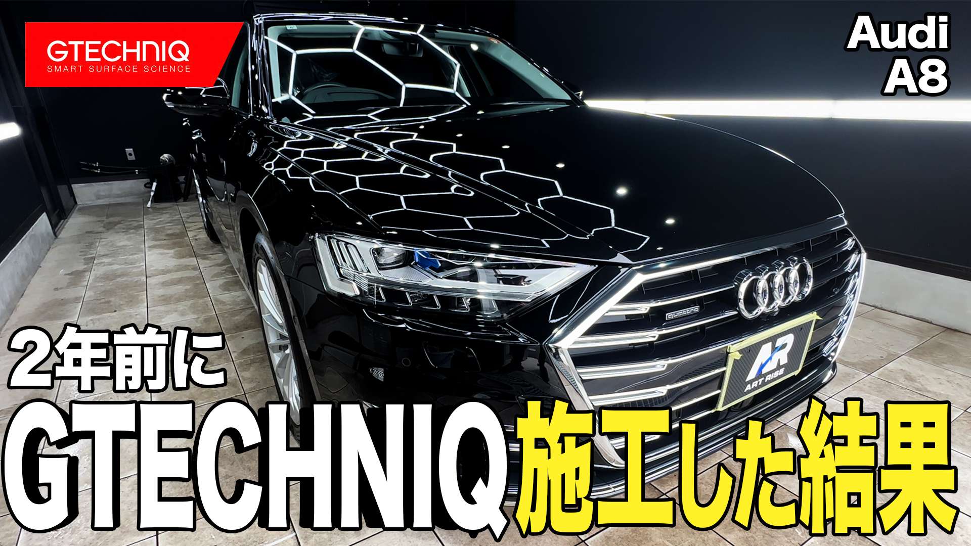 動画解説【アウディ A8】 コーティングメンテナンス　ジーテクニック クリスタルセラムブラック 茨城県結城郡八千代町より